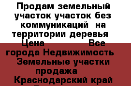 Продам земельный участок,участок без коммуникаций, на территории деревья › Цена ­ 200 000 - Все города Недвижимость » Земельные участки продажа   . Краснодарский край,Геленджик г.